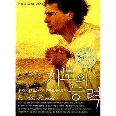 기도의 능력 -천국을 뒤흔드는 강력한 부르짖음의 힘(개정판)-E. M. 바운즈 기도 시리즈01, 생명의말씀사