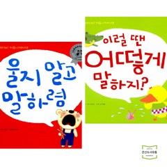 울지 말고 말하렴 + 이럴 땐 어떻게 말하지 (전2권) 애플비