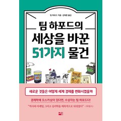 팀 하포드의 세상을 바꾼 51가지 물건:새로운 것들은 어떻게 세계 경제를 변화시켰을까, 세종서적, 팀 하포드