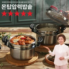 [ MJ-Item ] 히트상품 5분이면 밥 뚝딱! 몬탑 압력 가마솥 이옥진 여사 2.8 리터 초대형 6인용 5중 안전장치 스테인리스 통 3중 구조 크지만 가볍다, 2.8L, 1개, 혼합색상