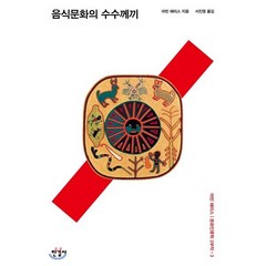 음식문화의 수수께끼, 한길사, 마빈 해리스 저/서진영 역