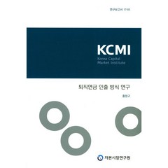 퇴직연금 인출 방식 연구, 자본시장연구원