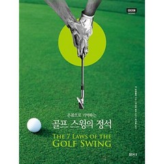 골프 스윙의 정석 (개정판), 샘터, 9788946472549