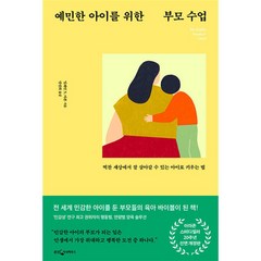 [팝북] 예민한 아이를 위한 부모 수업, 상세 설명 참조, 상세 설명 참조