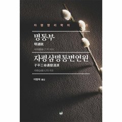 명통부 자평삼명통변연원 자평명리학의 원조, 상품명