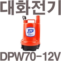펌프샵 대화전기 DPW70-12V 밧데리용펌프 양어장 선박 수족관 활어차량 급배수 수중모터 DPW80-12볼트, DPW70-12V(배터리용), 1개