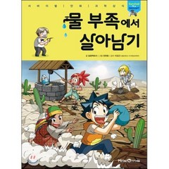 물 부족에서 살아남기, 미래엔아이세움, 서바이벌 만화 과학상식 시리즈