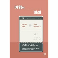 웅진북센 여행의 미래 밀레니얼의 여행은 어떻게 달라질것인가, One color | One Size@1