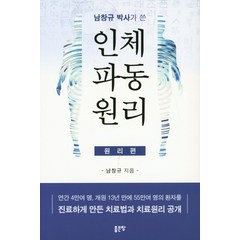 남창규 박사가 쓴 인체파동원리 (원리편):연간 4만여 명 개원 13년 만에 55만여 명의 환자를, 좋은땅