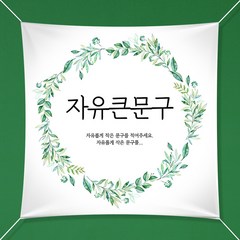 애니데이파티 자유문구 주문제작 현수막, 초록꽃잎