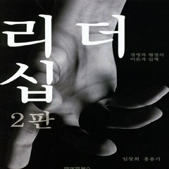 NSB9788968210914 새책-스테이책터 [리더십] -경영과 행정의 이론과 실제 2판--비앤엠북스-임창희.홍용기 지음-간부학/리더십-2019081, 리더십