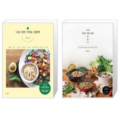 나를 위한 가벼운 집밥책 + 사계절 맛있는 채소 솥밥 보양식 (마스크제공)