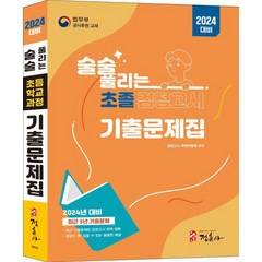 술술 풀리는 초졸 검정고시 기출문제집(2024)/정훈사