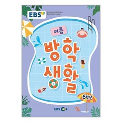 EBS 여름 방학생활 초등학교 6학년 (2023년) / 한국교육방송공사, One color | One Size