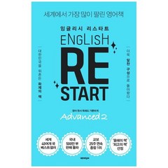 하나북스퀘어 잉글리시 리스타트 Advanced 2 영어 원서 독해도 가뿐하게 세계에서 가장 많이 팔린 영어책