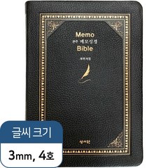 고급판(소가죽) 메모성경 개역개정판 대 단본 색인 무지퍼 검정 기독교백화점