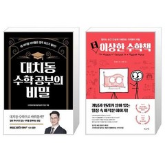 길벗 대치동 수학 공부의 비밀+더 이상한 수학책 (전2권) (마스크제공), 단품