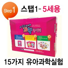 미래과학교육원 [미래과학교육원] 과학 놀이터 스탭1 - 5세용 (유아과학키트 실험15종 + 교재3권포함), 2단계