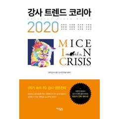 밀크북 강사 트렌드 코리아 2020 대한민국 강사시장에서 살아남는 생존전략 필독서, 도서