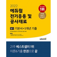 2022 에듀윌 전기응용 및 공사재료 필기 기본서+5개년 기출 -전기기사/전기공사(산업)기사/전기직 공사 공단 대비