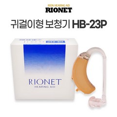 [RION] 일본 리오네트 귀걸이형 보청기 난청 노인보청기 기도형 소리증폭기, 보청기 HB-23P, 1개