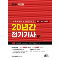 (예약11/6) 2024 20년간 전기기사 필기 (기출문제집+동영상) 동일출판사