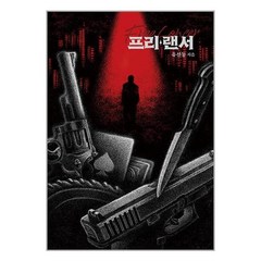 프리랜서 / 재담미디어책 서적 도서 | 스피드배송 | 안전포장 | 사은품 | (전1권)