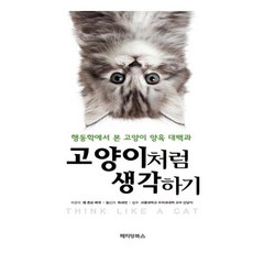 서원도서 고양이처럼 생각하기, [단일상품]