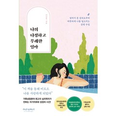 나의 다정하고 무례한 엄마:엄마가 준 상처로부터 따뜻하게 나를 일으키는 감정 수업, 라이프앤페이지, 이남옥