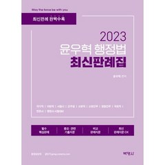 윤우혁 행정법최신판례집(2023), 박영사