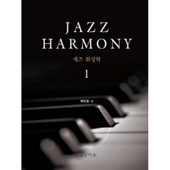 재즈 화성학(Jazz Harmony) 1, 상지원, 백반종 저