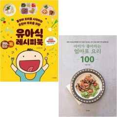 유아식 레시피북 + 아이가 좋아하는 엄마표 요리 100 [전2권]