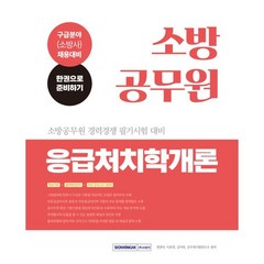 소방공무원 응급처치학개론 : 소방공무원 구급분야(소방사) 경력경쟁 필기시험 대비, 서원각