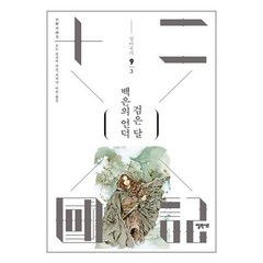 십이국기 9 백은의 언덕 검은 달 3 + 미니수첩 증정, 오노 후유미, 엘릭시르