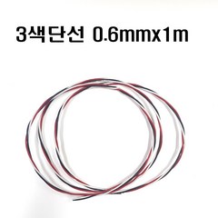 3색단선0.6mm(1m) 브레드보드단선0.6mm단선 삼색단선0.6mm 점퍼선0.6mm, 3색단선 0.6mm(1m)