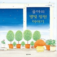 [개똥이네][중고-최상] 율마의 별빛 정원이야기
