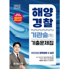 2023 해양경찰 기관술(학) 기출문제집:해양경찰 경력경쟁 및 승진, 2023 해양경찰 기관술(학) 기출문제집, 박아론(저),서울고시각(SG P&E), 서울고시각(SG P&E)