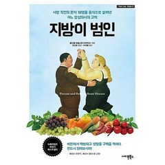 지방이 범인:사망 직전의 환자 18명을 음식으로 살려낸 어느 양심의사의 고백, 사이몬북스, 콜드웰 에셀스틴 저/강신원 역