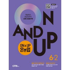 씨엠에스 초등수학 ON&UP 6학년 2학기, 씨엠에스에듀, 9791156709473, 씨엠에스에듀 저