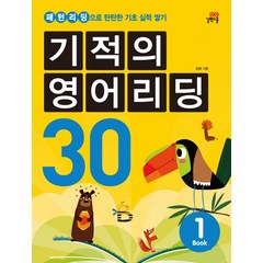 기적의 영어리딩 30 1:패턴리딩으로 탄탄한 기초 실력 쌓기, 길벗스쿨