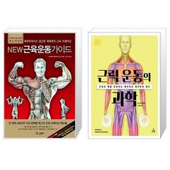 New 근육운동가이드 + 근력 운동의 과학 [세트상품]