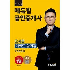 2023 에듀윌 공인중개사 오시훈 키워드 암기장 부동산공법 스프링, 상품명, 상세 설명 참조