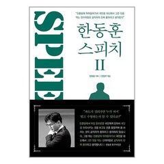 한동훈 스피치 2 / 투나미스( 사은품 /안정포장/Faster DEL. ), 비닐포장