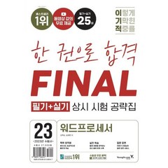 2023 이기적 워드프로세서 필기+실기 상시 시험 공략집:기적의 합격 강의 무료+온라인 모의고사 응시 서비스+워드 필기 벼락치기 노트 수록+자동 웹 채점 프로그램 무료, 영진닷컴