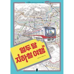 열두 달 지하철 여행 : 입체 지도로 보는 우리 역사 문화, 책읽는곰, 김성은 글/한태희 그림, 9791158362232, 지식곰곰