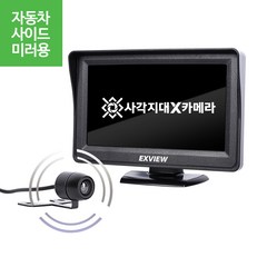 엑스뷰 사이드미러 카메라 자동차 주차시 차선변경시 사각지대 안전카메라, 엑스뷰 사이드용 카메라