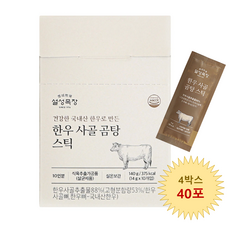 설성목장 한우 사골 곰탕 스틱 40포 / HACCP 인증 무항생제 한우 국밥 국물 요리, 40개, 14g