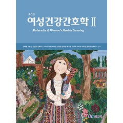 (김혜원 현문사) 여성건강간호학 2 제6판, 2권으로 (선택시 취소불가)