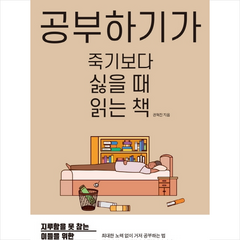 다연 공부하기가 죽기보다 싫을 때 읽는 책 + 미니수첩 증정, 권혁진
