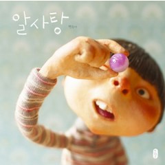 알사탕 - 백희나 그림책 유아 아기 (양장), 책읽는곰